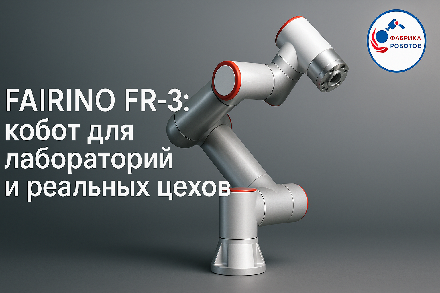 FAIRINO FR-3 с учебно-промышленным захватом — для лабораторий и реальных цехов